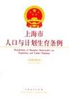 《上海市人口与计划生育条例修正案》，上海市计划生育规定！