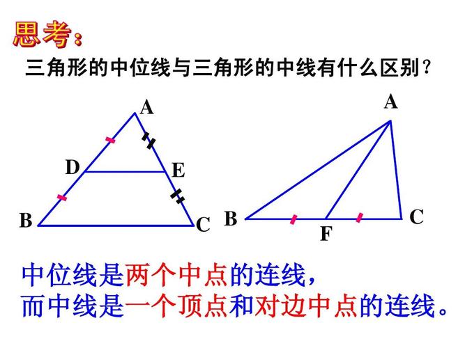 三角线，三角形的中线定理