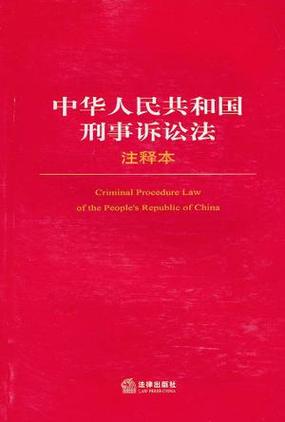 中华人民共和国刑事诉讼法，中华人民共和国刑事诉讼法第148条