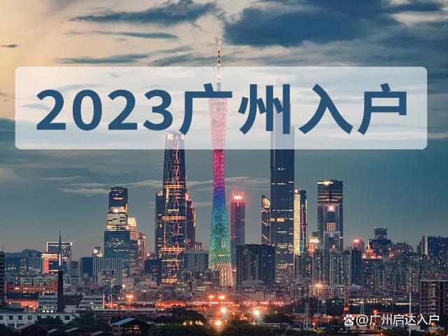 广州入户政策，广州入户政策2023年最新版！
